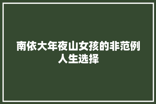 南依大年夜山女孩的非范例人生选择