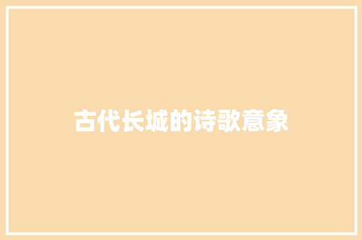 古代长城的诗歌意象