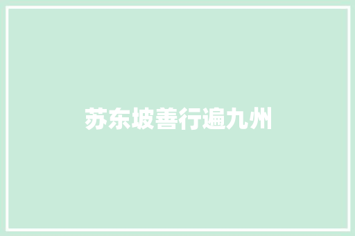苏东坡善行遍九州