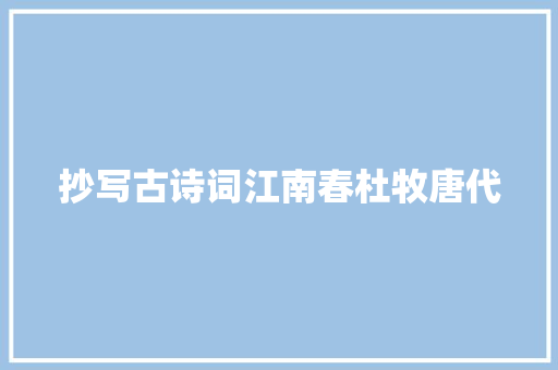 抄写古诗词江南春杜牧唐代
