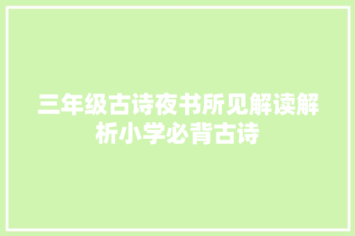三年级古诗夜书所见解读解析小学必背古诗