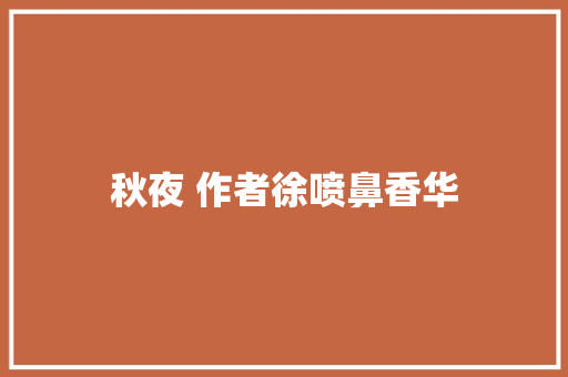 秋夜 作者徐喷鼻香华