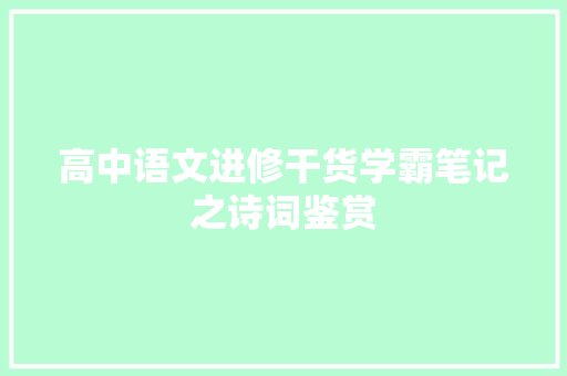高中语文进修干货学霸笔记之诗词鉴赏 高中语文进修干货学霸笔记之诗词鉴赏