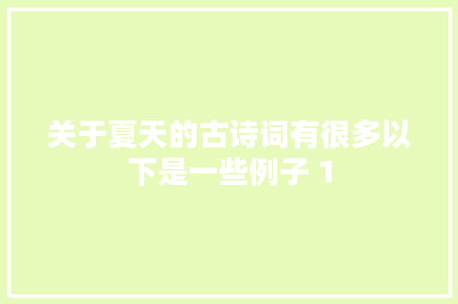 关于夏天的古诗词有很多以下是一些例子 1
