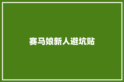 赛马娘新人避坑贴