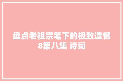 盘点老祖宗笔下的极致遗憾8第八集 诗词