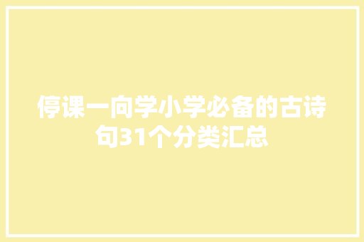 停课一向学小学必备的古诗句31个分类汇总