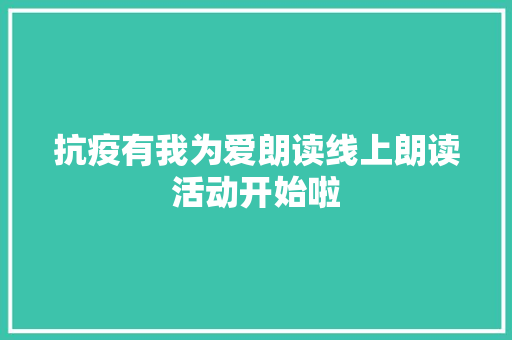 抗疫有我为爱朗读线上朗读活动开始啦