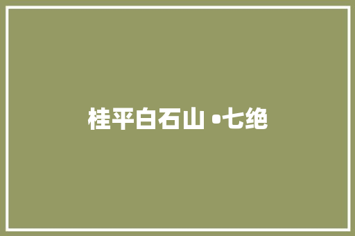 桂平白石山 •七绝