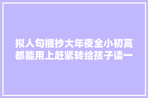 拟人句摘抄大年夜全小初高都能用上赶紧转给孩子读一读