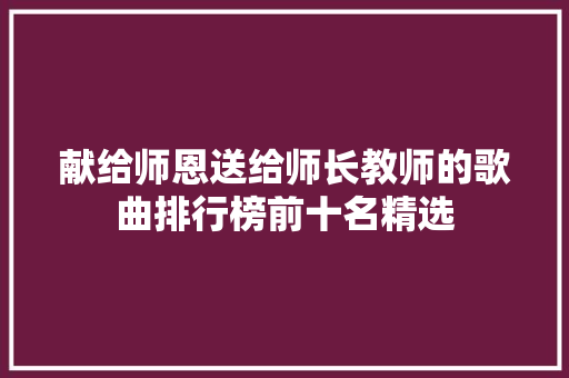 献给师恩送给师长教师的歌曲排行榜前十名精选