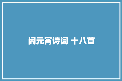 闹元宵诗词 十八首