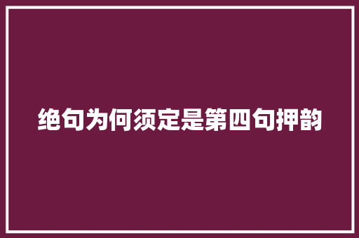 绝句为何须定是第四句押韵