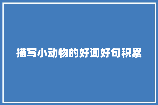 描写小动物的好词好句积累