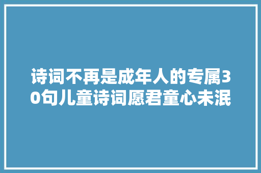 诗词不再是成年人的专属30句儿童诗词愿君童心未泯快乐加倍 诗词不再是成年人的专属30句儿童诗词愿君童心未泯快乐加倍