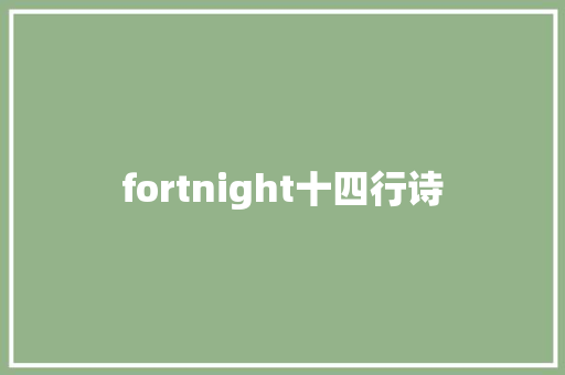 fortnight十四行诗
