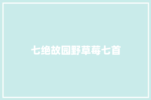 七绝故园野草莓七首