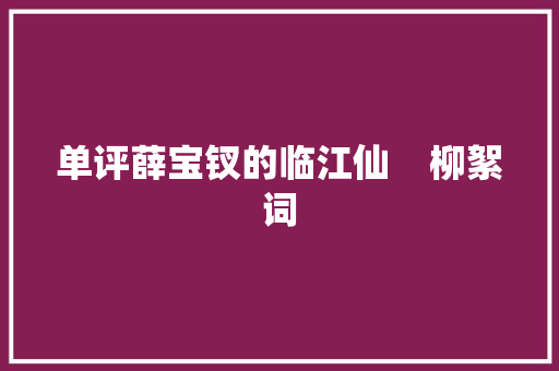 单评薛宝钗的临江仙    柳絮词