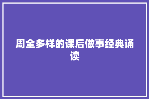 周全多样的课后做事经典诵读