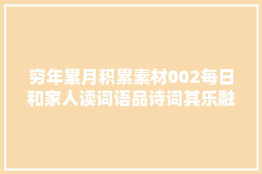 穷年累月积累素材002每日和家人读词语品诗词其乐融融