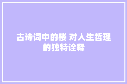 古诗词中的楼 对人生哲理的独特诠释