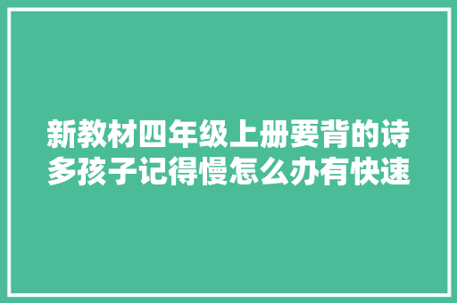 新教材四年级上册要背的诗多孩子记得慢怎么办有快速记忆法1