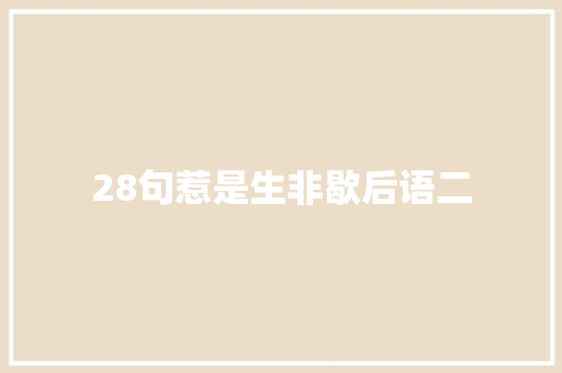 28句惹是生非歇后语二