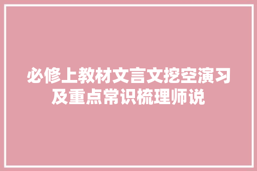 必修上教材文言文挖空演习及重点常识梳理师说