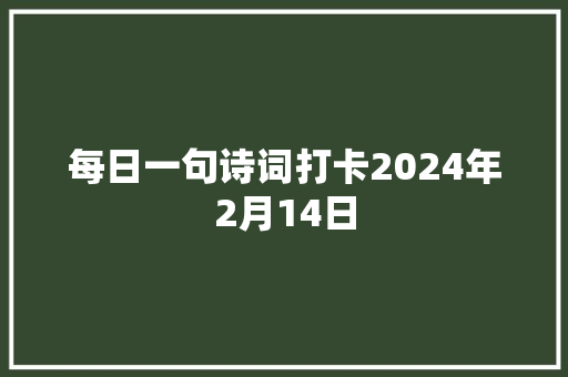 每日一句诗词打卡2024年2月14日