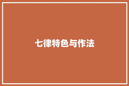 七律特色与作法