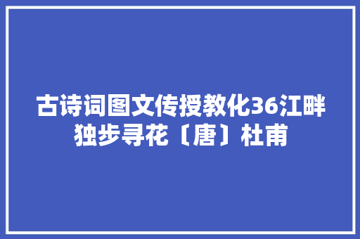 古诗词图文传授教化36江畔独步寻花〔唐〕杜甫