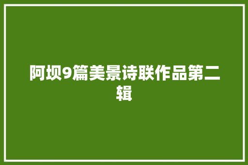 阿坝9篇美景诗联作品第二辑