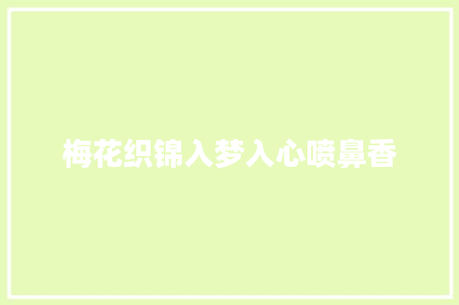 梅花织锦入梦入心喷鼻香