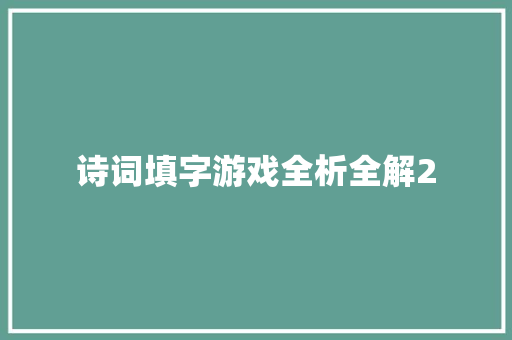 诗词填字游戏全析全解2