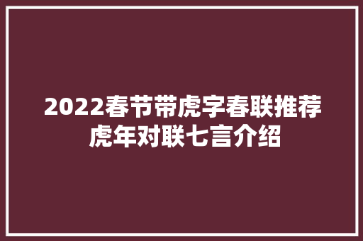 2022春节带虎字春联推荐 虎年对联七言介绍