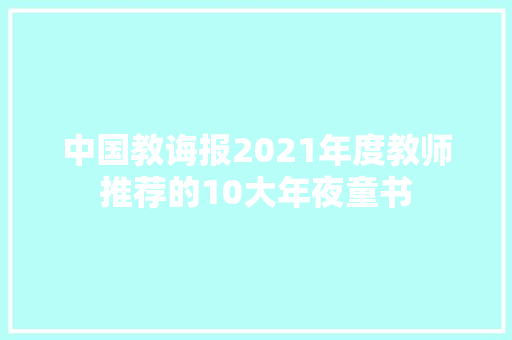 中国教诲报2021年度教师推荐的10大年夜童书