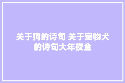关于狗的诗句 关于宠物犬的诗句大年夜全