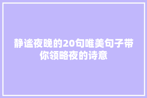 静谧夜晚的20句唯美句子带你领略夜的诗意