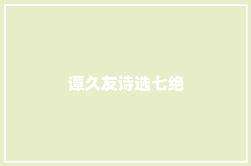 谭久友诗选七绝