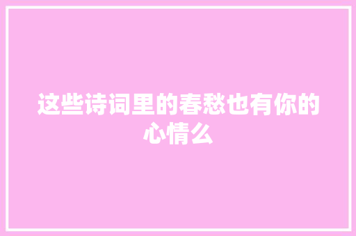 这些诗词里的春愁也有你的心情么