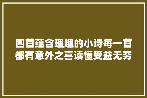四首蕴含理趣的小诗每一首都有意外之喜读懂受益无穷