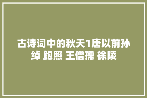 古诗词中的秋天1唐以前孙绰 鲍照 王僧孺 徐陵