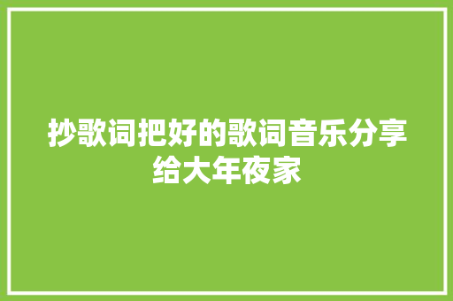 抄歌词把好的歌词音乐分享给大年夜家