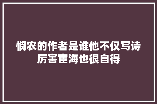 悯农的作者是谁他不仅写诗厉害宦海也很自得