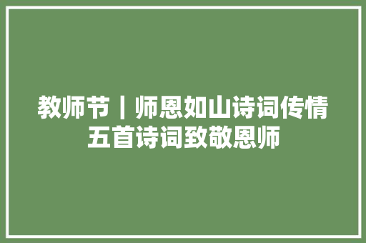 教师节｜师恩如山诗词传情五首诗词致敬恩师