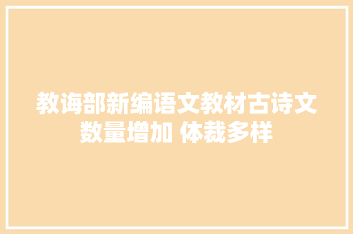 教诲部新编语文教材古诗文数量增加 体裁多样