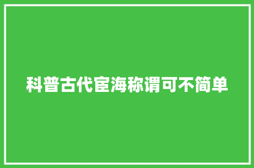 科普古代宦海称谓可不简单