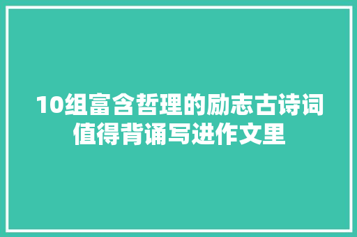 10组富含哲理的励志古诗词值得背诵写进作文里