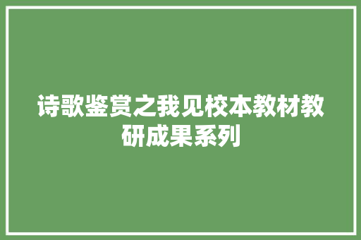 诗歌鉴赏之我见校本教材教研成果系列 诗歌鉴赏之我见校本教材教研成果系列