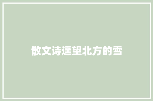 散文诗遥望北方的雪